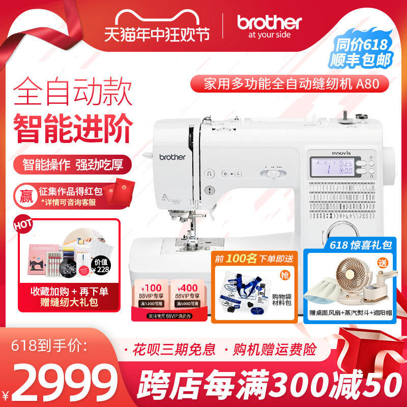 【官方旗舰】brother兄弟牌全自动缝纫机A80家用电子台式吃厚衣车