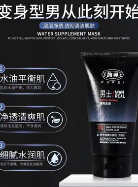 馥珮男士去油洗颜泥泡沫洗面奶