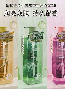 植物语录沐浴露持久留香保湿滋润柔肤清润淡雅香氛洗澡沐浴露正品