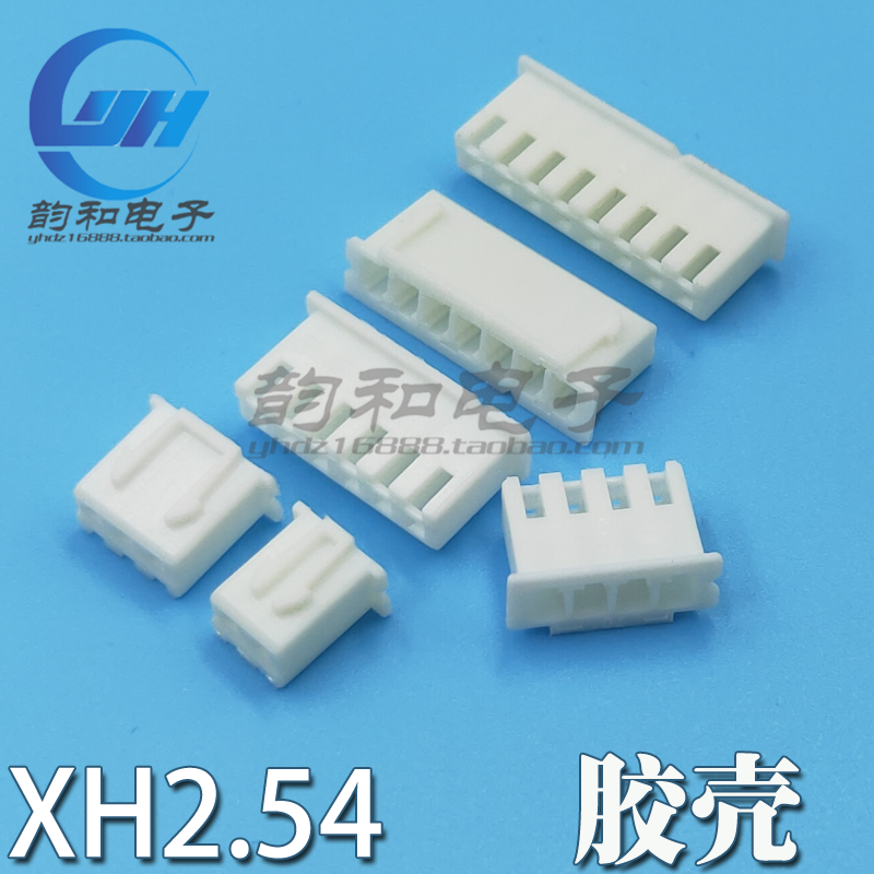 胶壳 XH2.54mm间距 胶壳插头 2P3P4P5P6P7P8P9P10P～20P连接器