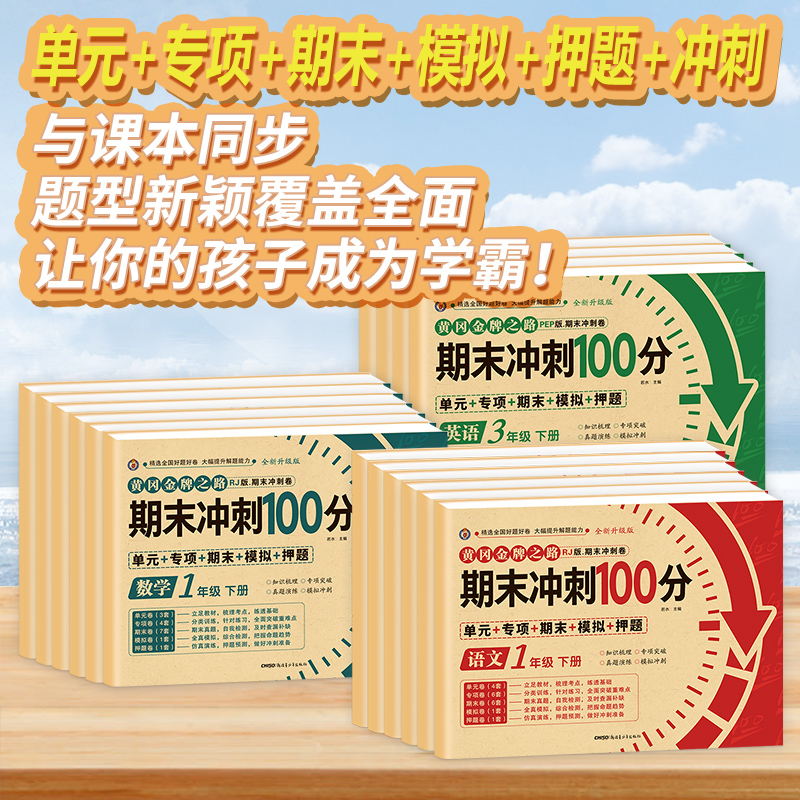 期末冲刺100分 一二年级三四五六年级上册下册语文数学英语试卷测试卷全套人教版小学生123456同步练习册单元期中期末模拟考试卷子