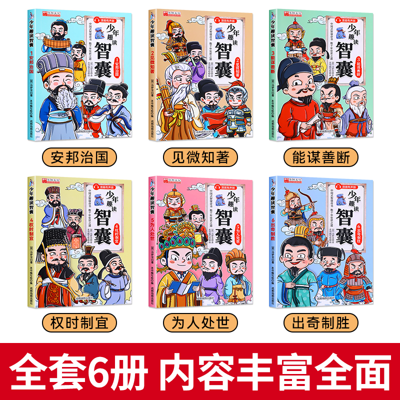 【抖音同款】少年趣读智囊6册漫画版 冯梦龙著 中小学生跟着古人学为人处世的智慧世界名著官方正版中华智慧奇书提高情商增长智慧 - 图0