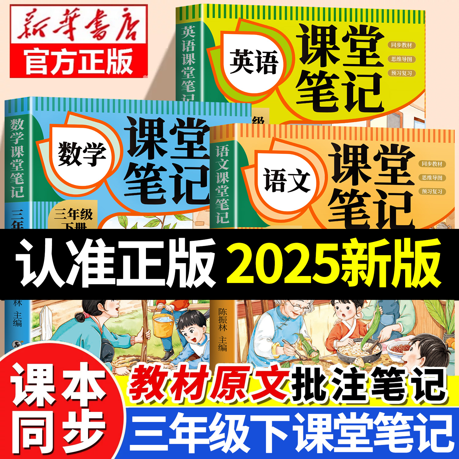 【2025新版】三年级下册课堂笔记人教版 语文数学英语预习同步课本辅导资料三下教材解读全解小学生3年级上册状元黄冈学霸随堂笔记