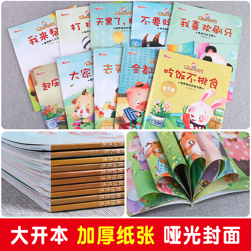 好习惯养成系列绘本全套10册 3-6岁幼儿早教书籍绘本阅读 幼儿园三岁孩子4岁书籍儿童读物故事书2岁 启蒙故事会 亲子绘本阅读图书