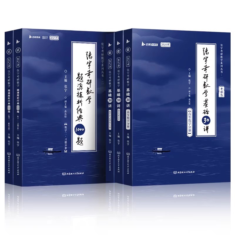 官方店铺】张宇2026考研数学张宇基础30讲26考研数学基础300题数一二三十高数概率论线代9讲强化36讲真题大全解张宇强化1000题