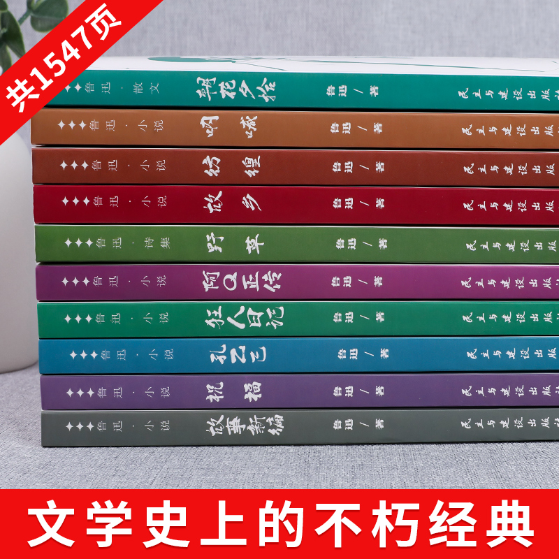 鲁迅全集原著正版10册 六七年级阅读书课外阅读书籍朝花夕拾狂人日记故乡野草呐喊彷徨阿Q正传孔乙己小说经典作品集杂文集初中生 - 图3