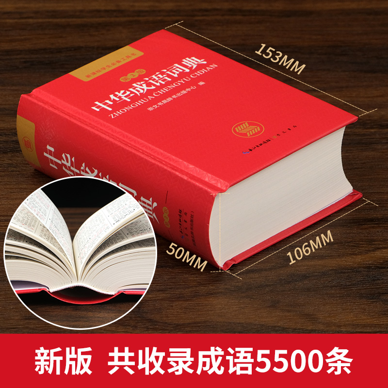 【官方正版】中华成语词典双色版 中小学生多功能大成语词典新课标部编版初高中生现代汉语成语小词典新版工具书成语解释专用辞典 - 图0