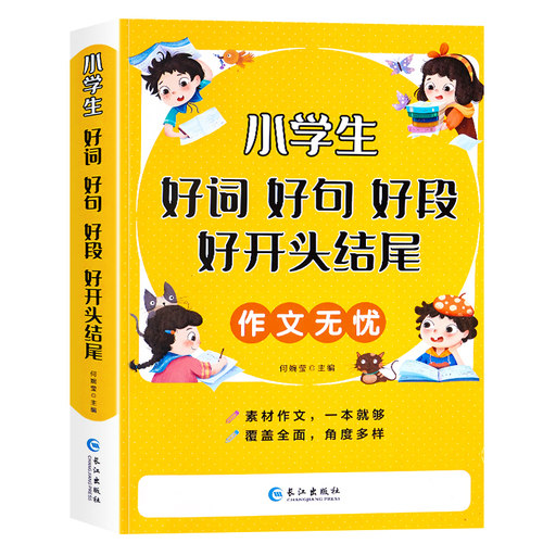 好词好句好段小学生大全二年级三年级作文素材书注音版好开头好结尾一至六年级语文优美句子积累大全书籍写作技巧摘抄本比喻拟人-图3