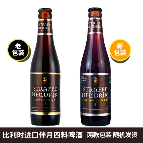整箱比利时进口妖月/伴月黑帽四料啤酒三料修道院精酿 330ml*24瓶 - 图2