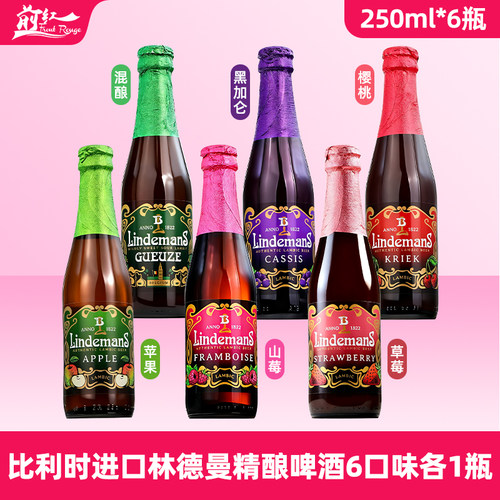 比利时进口林德曼8口味组合林德曼苹果 蓝莓 桃子 法柔 混酿 樱桃 - 图0