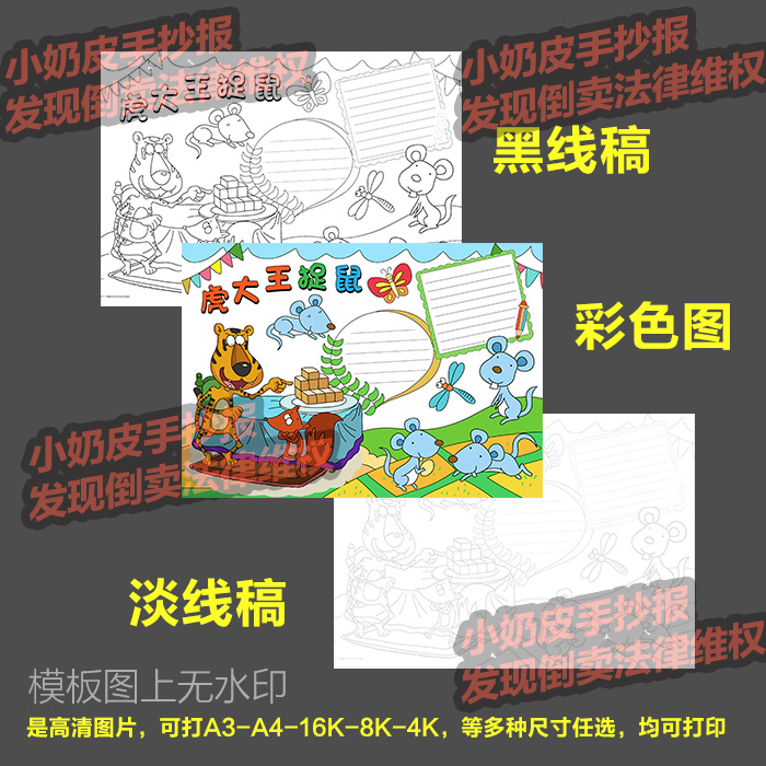 小学生数学童话故事虎大王捉鼠手抄报小报模板半成品电子版涂填色 - 图0