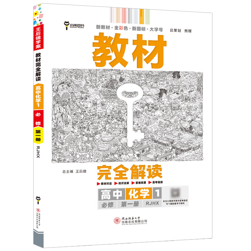 【新教材】2023新版王后雄学案教材完全解读高中化学1必修第一册人教版RJHX新高一同步全解辅导书预习复习初升高衔接资料书练习册-图3