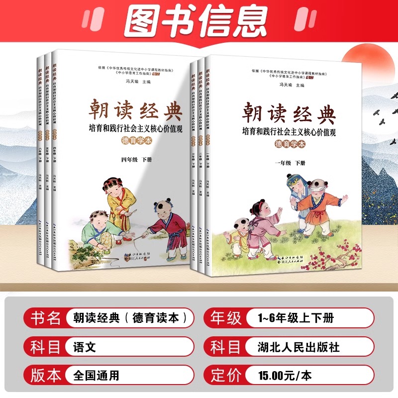 2023正版小学朝读经典一二三四五六年级下册上册全一册 培育和践行社会主义核心价值观 学生读本一年级朝读经典 湖北人民出版社 - 图2