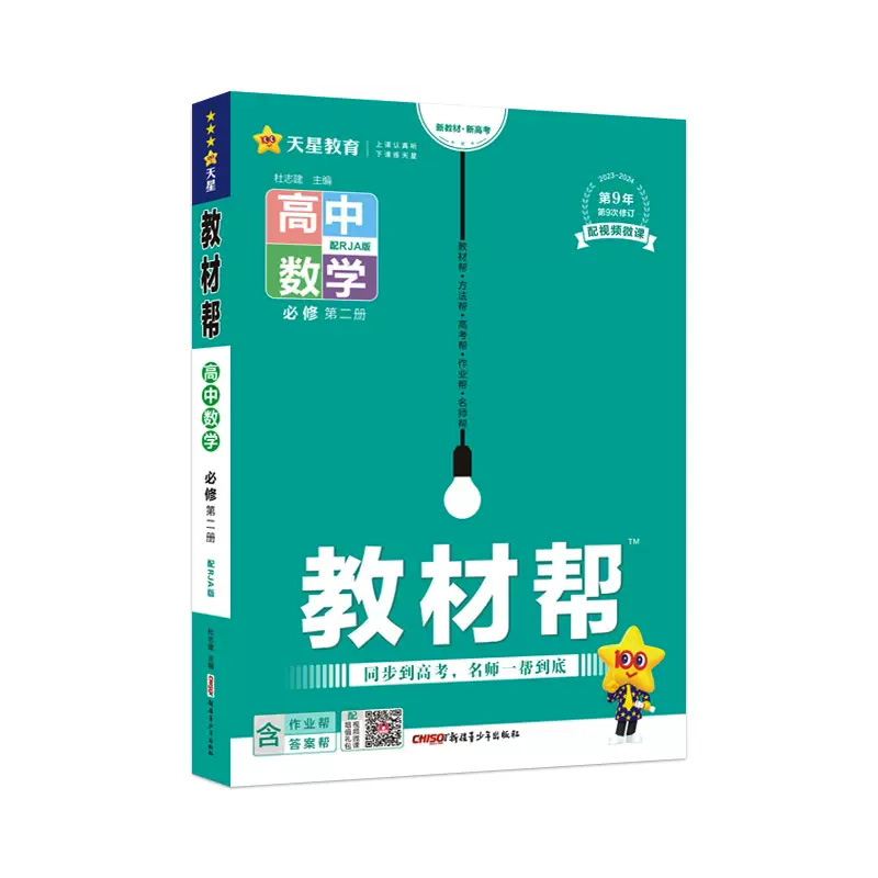 新教材】2024版教材帮高中数学必修第二册人教A版教材帮高中数学必修2高一下册数学新高考新教材辅导资料书必修二教材解读复习-图3