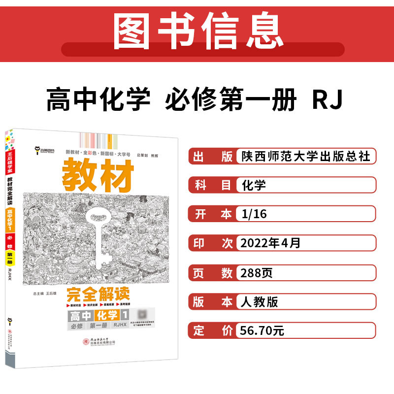 【新教材】2023新版王后雄学案教材完全解读高中化学1必修第一册人教版RJHX新高一同步全解辅导书预习复习初升高衔接资料书练习册-图1