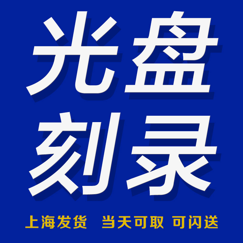 光盘VCD光盘MP3CD-R光碟片无损刻录光碟DVD制作标书光盘 光盘刻录,淘宝优惠券,粉丝福利购,淘宝优惠卷