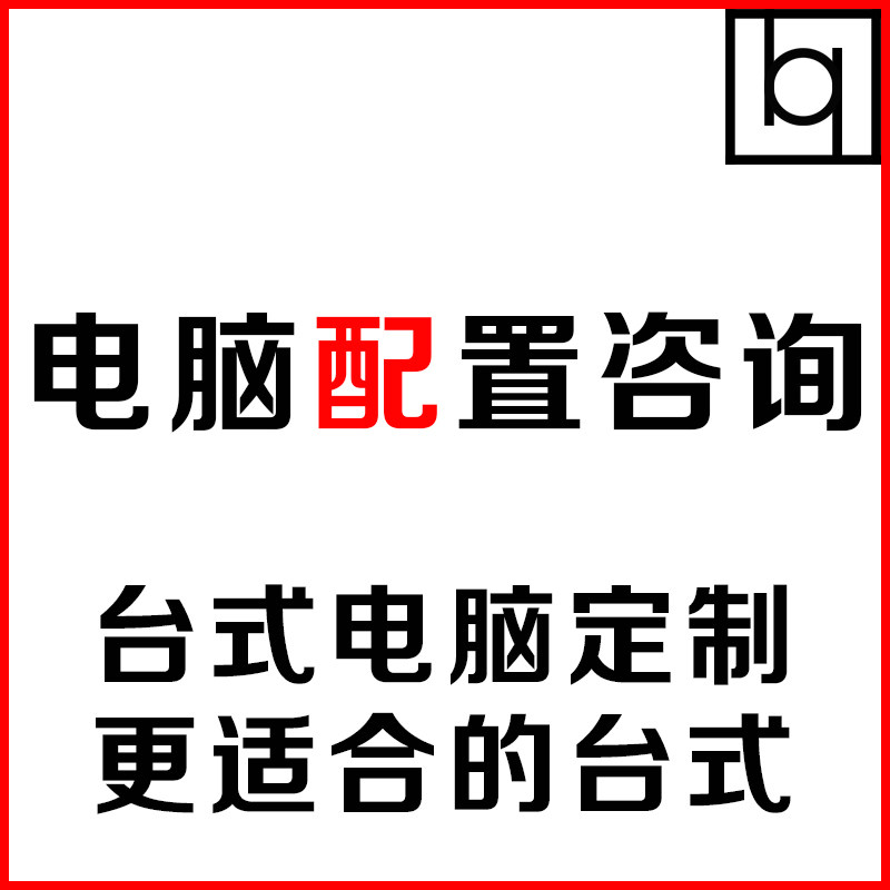 电脑配置单清单咨询定制台式机组装DIY主机硬件家用游戏硬件升级