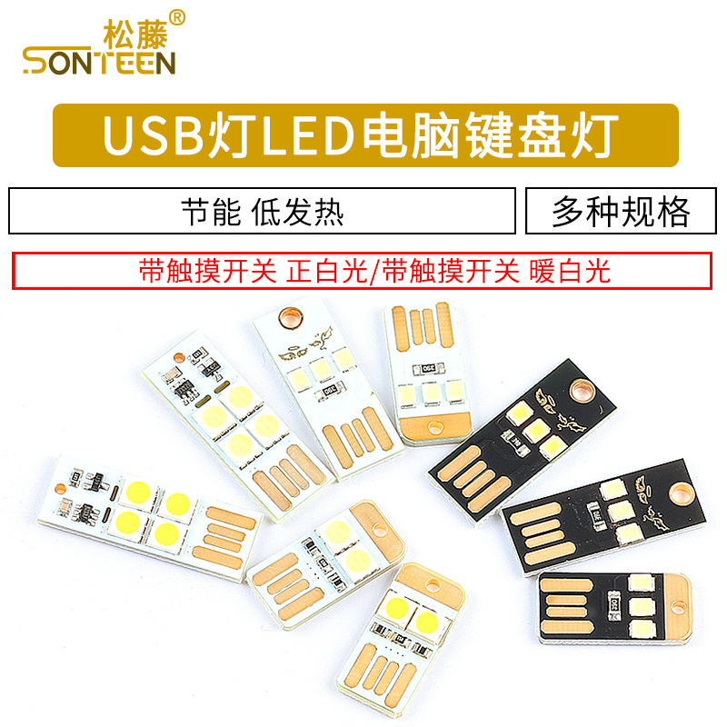 USB灯电脑键盘灯迷你野营灯带外壳开关触摸led灯创意台灯插充电宝