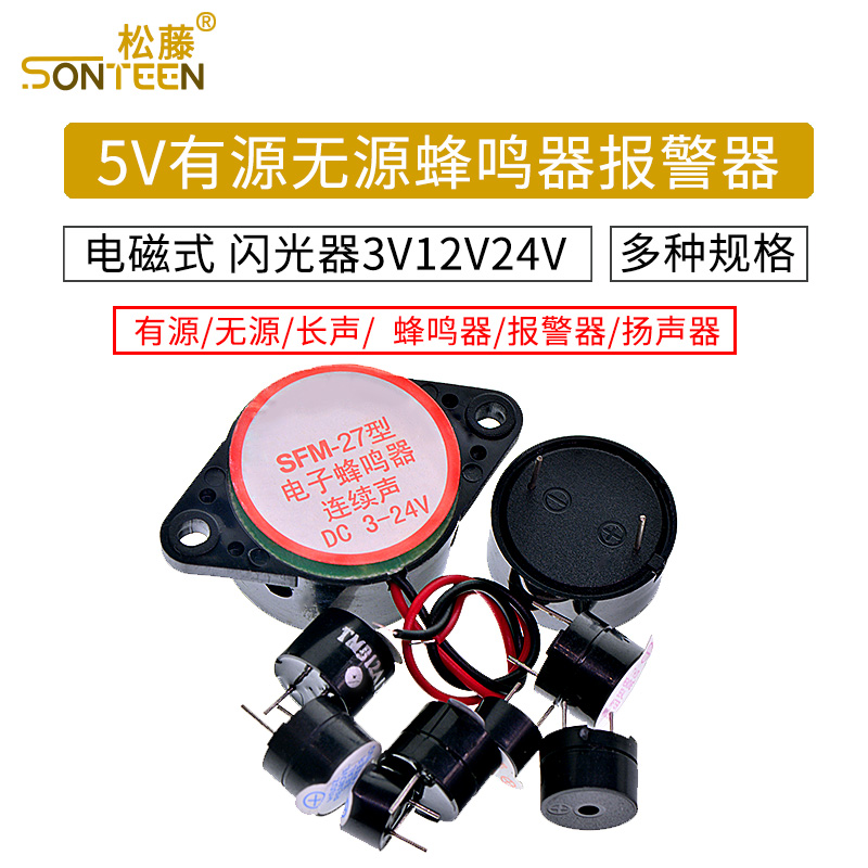 5V有源无源蜂鸣器报警器电磁式通用讯响器扬声器闪光器3V12V24V