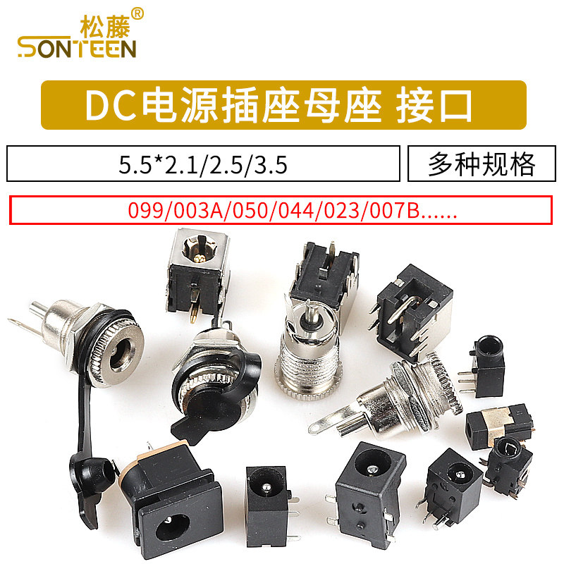 DC电源插座母座 5.5*2.1/2.5/3.5MM 099/003A/050/044/023/007B - 图1