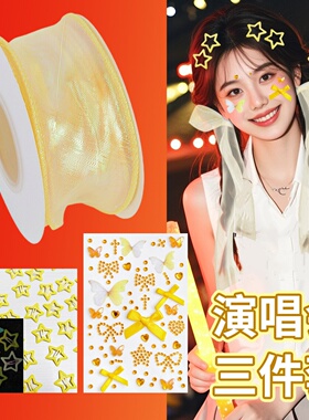 张杰周深五月天张韶涵演唱会应援物星星发夹脸贴绿色编发丝带发饰