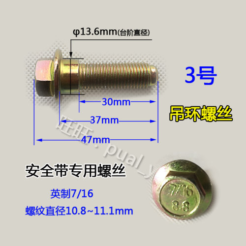 汽车安全带螺丝配件 英制螺丝7/16螺母11mm螺栓保险带专用螺帽8.8 - 图2