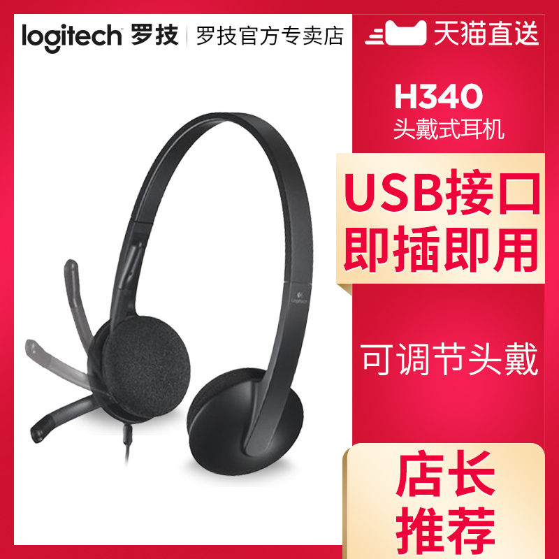 Logitech/羅技 H340 USB電腦遊戲耳麥頭戴式耳機帶麥克風話筒
