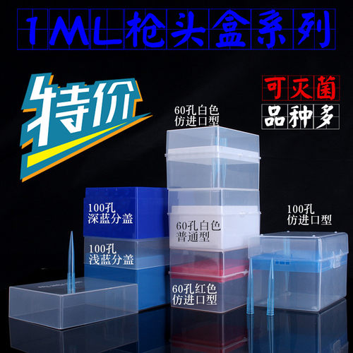 冲钻特价 枪头盒 1ml 1000ul吸头盒60孔通用型化学实验耗材可开票 - 图1