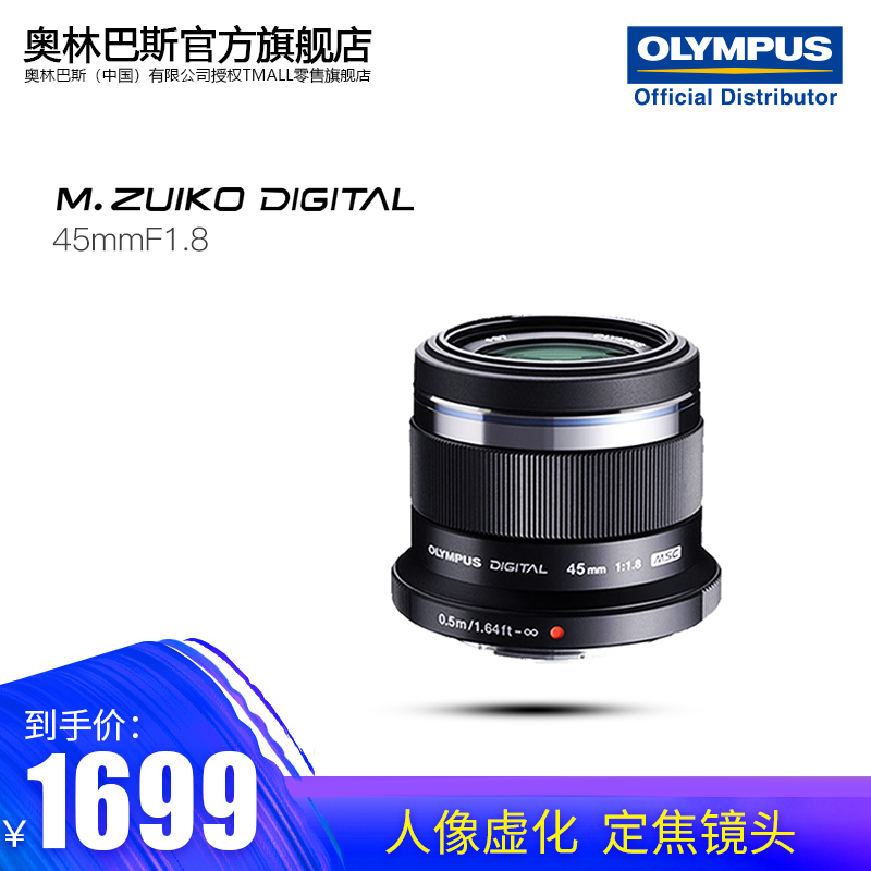 【旗艦店】奧林巴斯 45mm f1.8定焦虛化 人像鏡頭 入門人像鏡頭