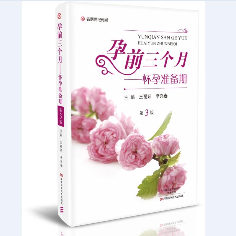 【出版社直销】孕期系列（套装3册）孕产期保健200问+孕前三个月