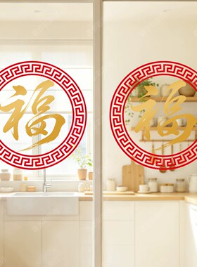 福字中国风玻璃贴膜新年乔迁
