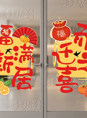 乔迁新居静电玻璃贴纸窗花氛围场景布置装饰厨房贴画门贴福字对