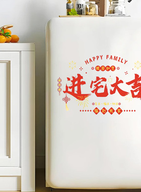 乔迁之喜新年春节红包福字玻璃贴纸门窗装饰膜家用喜庆贴画