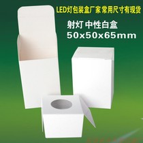 LED packaging box Dongguan manufacturer spotlight 3W5W white box rectangular spot neutral white paper box 50x50x65mm