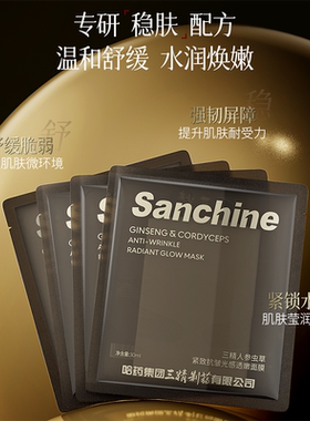 人参虫草紧致抗皱光感透嫩面膜