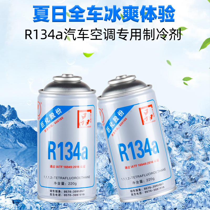 巨化金冷汽车空调R134a汽车加氟工具套装制冷剂冷媒雪种堵漏检漏 - 图0