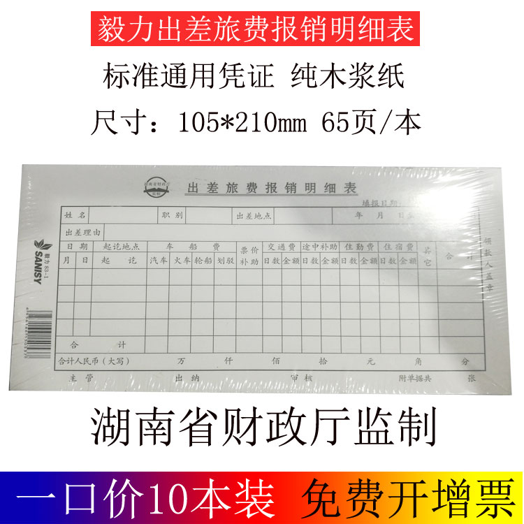 三益83-1出差旅费报销明细表 旅差费报销单会计凭证10本 包邮 - 图1