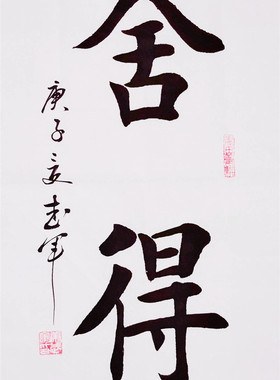 书法定制代写毛笔字题字名人字画名家手写真迹书画客厅装饰挂画