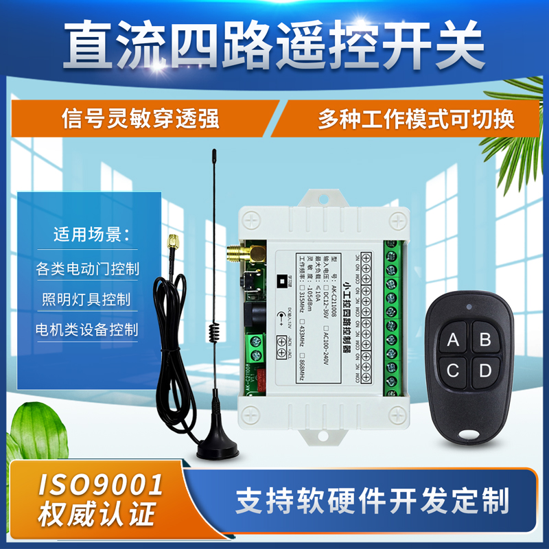 奥柯12V-36V220V4路开关交流电机正反转控制器灯具水泵遥控器升降 - 图0