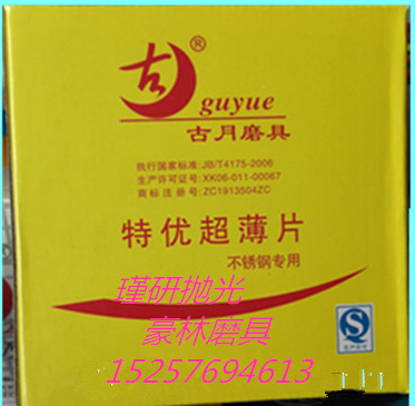 古月牌树脂砂轮片 角磨片 抛光片 打磨片 砂轮机片 切割片105*1.2