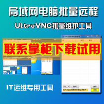 LAN Computer Remote Desktop Control Software VNC Network Bulk Management Waytool IT Customized New