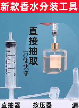 香水分装小工具直接抽取针筒方便