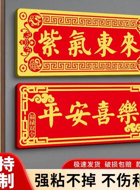紫气东来门贴天官赐福大门牌匾平安喜乐门牌家庭入户门牌定制家用