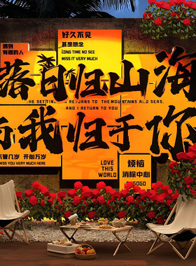 网红打卡墙造景室外露营民宿咖啡餐饮火锅店背景墙面装饰氛围布置