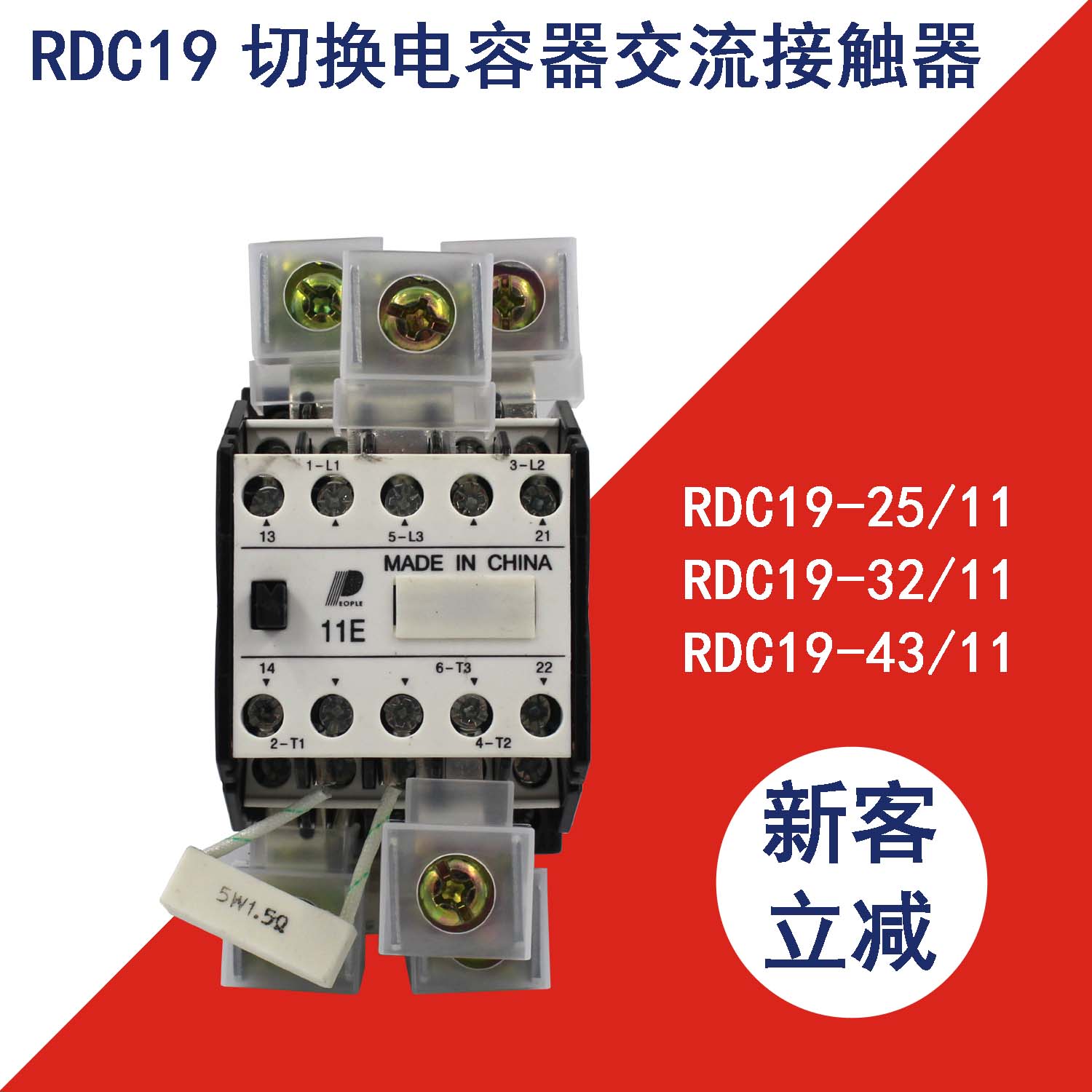 人民电器切换电容交流接触器RDC19-32/43/63/95-11/21B 220V 380V-图0