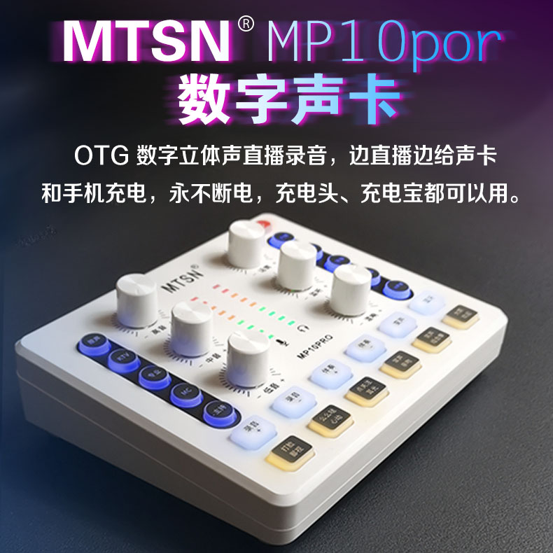 MTSN麦甜MP10PRO数字声卡套装 OTG立体声 直播录音手机声卡充电 - 图0