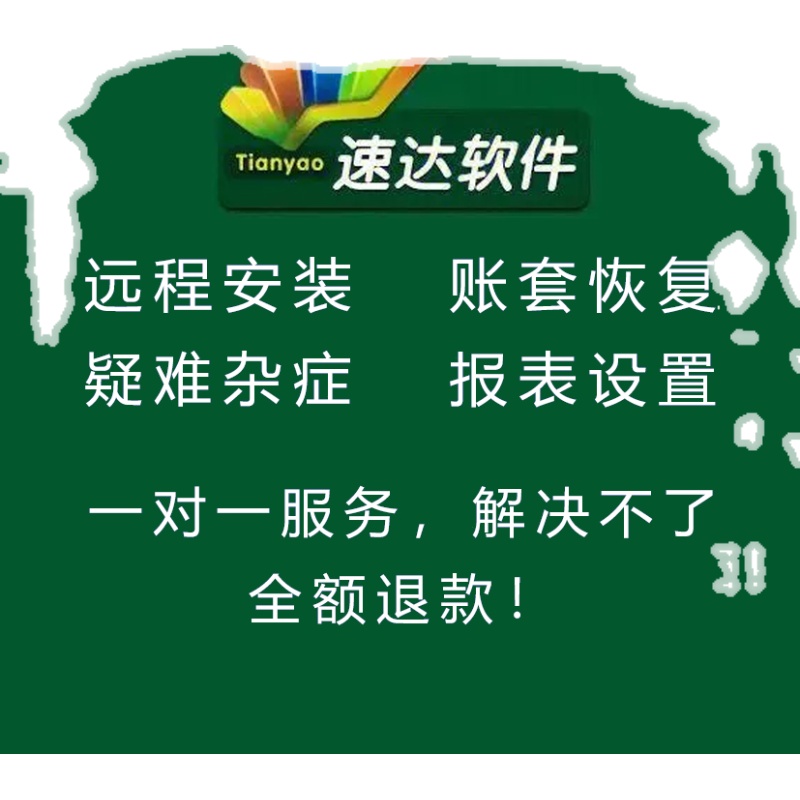 速达软件 售后维修 技术咨询服务财务软维护远程重装系统数据恢复 - 图0