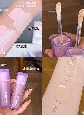 【品牌直供】GirlsCrush遮瑕液