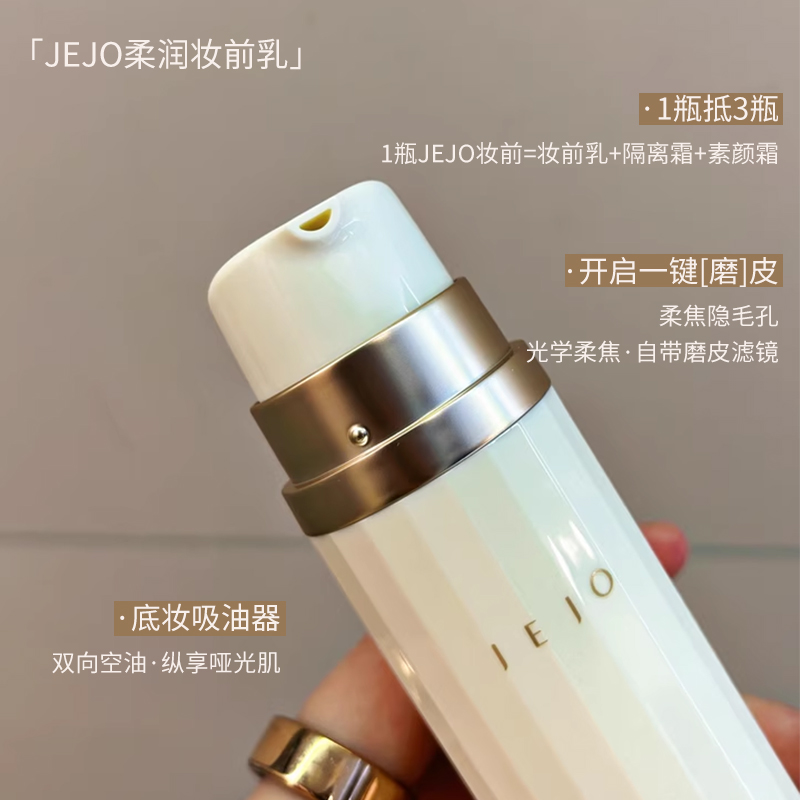 JEJO妆前乳隔离底霜控油柔润隔离素颜霜遮盖毛孔清透打底女姬玖 - 图0