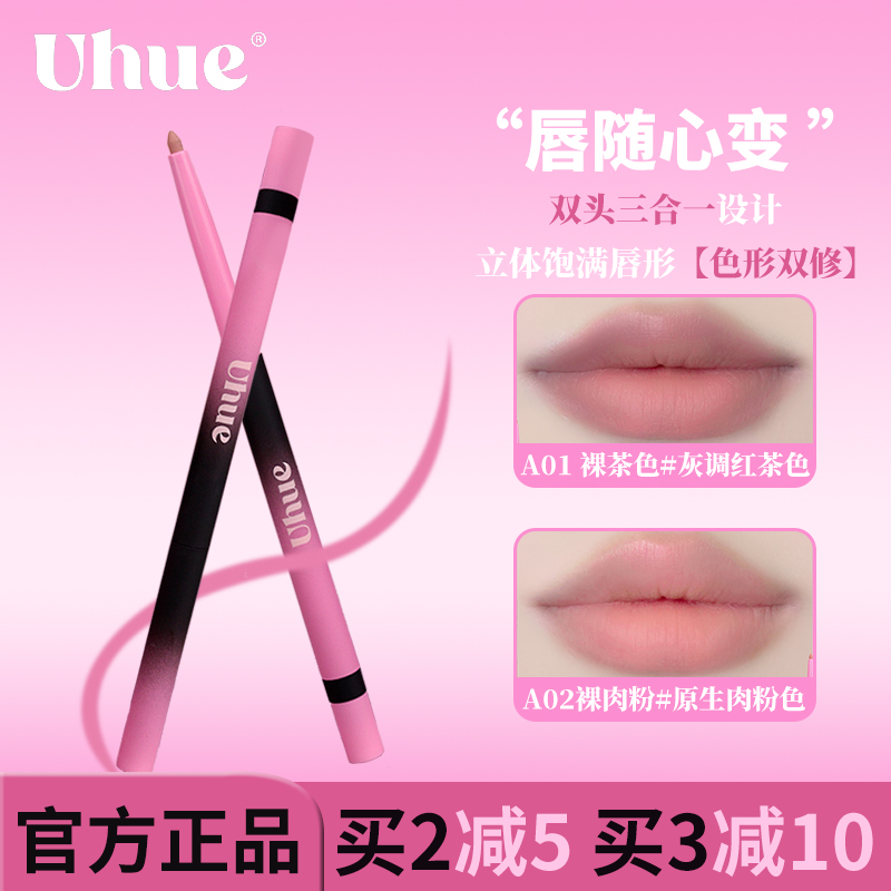 Uhue双头唇线笔勾勒唇形素颜百搭口红显白唇釉平价女多用三合一 - 图0